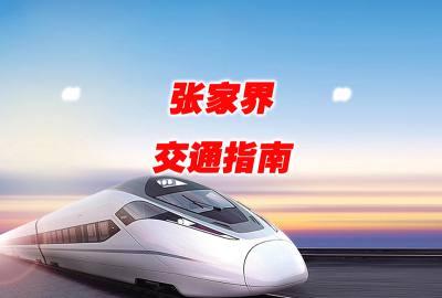 葫蘆島到湖南長(zhǎng)沙張家界火車(chē)/高鐵/飛機(jī)/汽車(chē)/交通指南