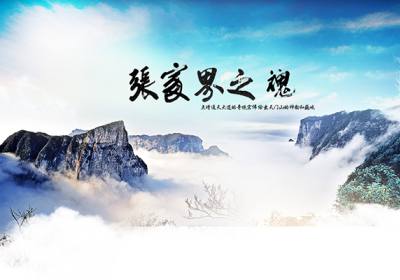 古人的詩(shī)歌魅力，歌詠武陵源