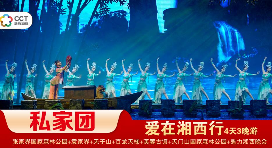 【愛(ài)在湘西行私家小包團(tuán)】 張家界國(guó)家森林公園/袁家界/天子山+天門(mén)山國(guó)家森林公園/玻璃棧道+芙蓉古鎮(zhèn)+鳳凰古城精華3晚4日游