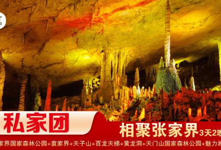 【相聚張家界私家小包團(tuán)】 武陵源風(fēng)景名勝區(qū)/袁家界/天子山/十里畫(huà)廊+溶洞黃龍洞景區(qū)+張家界國(guó)家森林公園/黃石寨/金鞭溪+天門(mén)山國(guó)家森林公園/玻璃棧道經(jīng)典2晚3日游