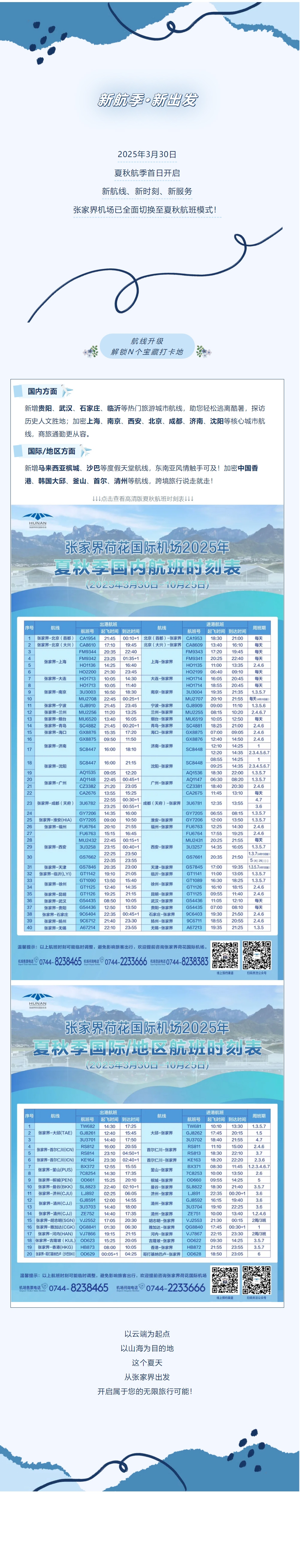 今日起！張家界機(jī)場(chǎng)夏秋航班時(shí)刻正式生效